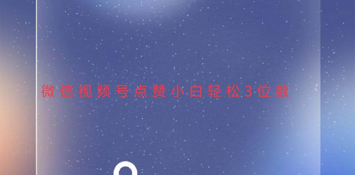 （13613期）视频号点赞最新玩法，小白轻松日入三位数-大可网创