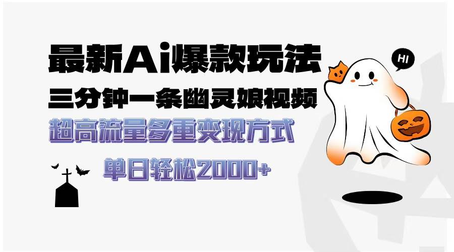 （13614期）最新AI爆款玩法，三分钟一条幽灵娘视频，超高流量，多种变现方式，轻松…-大可网创