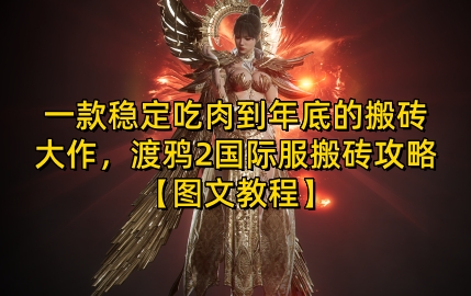 一款稳定吃肉到年底的搬砖大作，渡鸦2国际服搬砖攻略【图文教程】【揭秘】-大可网创