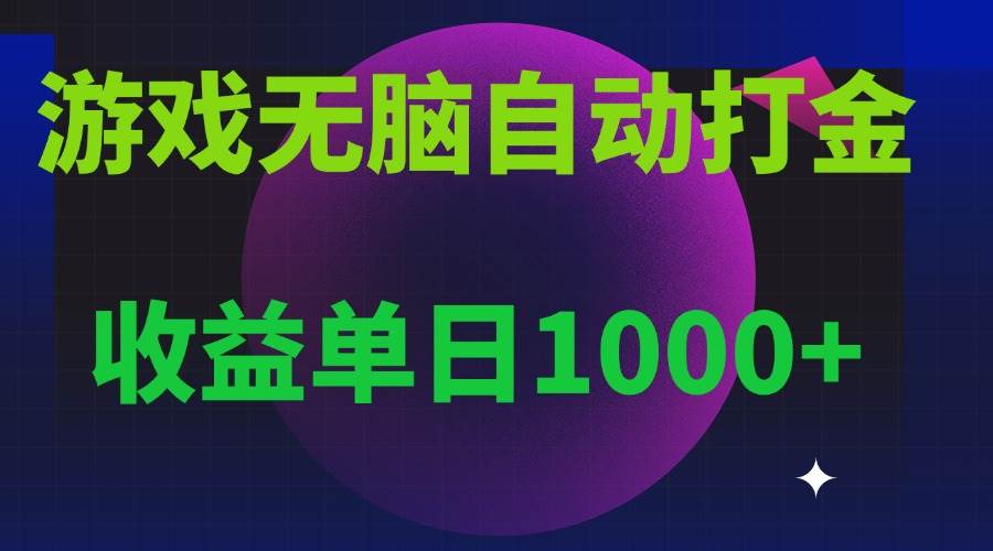 （13629期）无脑自动搬砖游戏，收益单日1000+ 可多号操作-大可网创