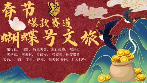 AI春节搞钱4.0升级版，蝴蝶号超火爆文旅赛道，批量出内容，每日轻松十分钟  月入米1W-大可网创