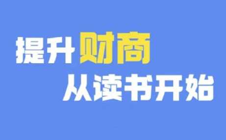 财商深度读书(更新12月)，提升财商从读书开始-大可网创
