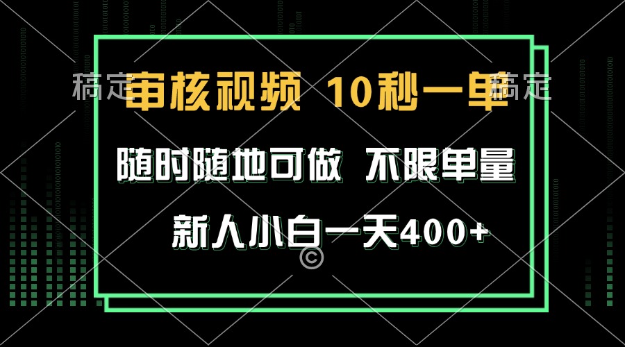 （13636期）审核视频，10秒一单，不限时间，不限单量，新人小白一天400+-大可网创