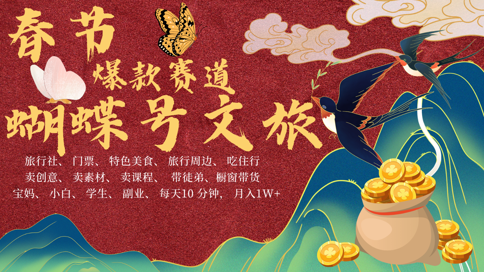 AI春节搞钱4.0升级版 蝴蝶号超火爆文旅赛道  AI一键制作 批量出内容   春节做轻松…-大可网创