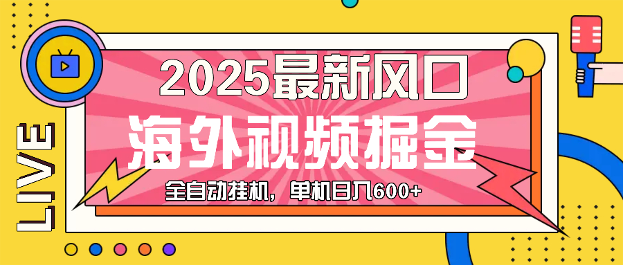 （13649期）最近风口，海外视频掘金，看海外视频广告 ，轻轻松松日入600+-大可网创