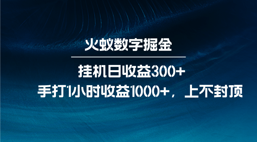 火蚁数字掘金，全自动挂机日收益300+，每日手打1小时收益1000+-大可网创