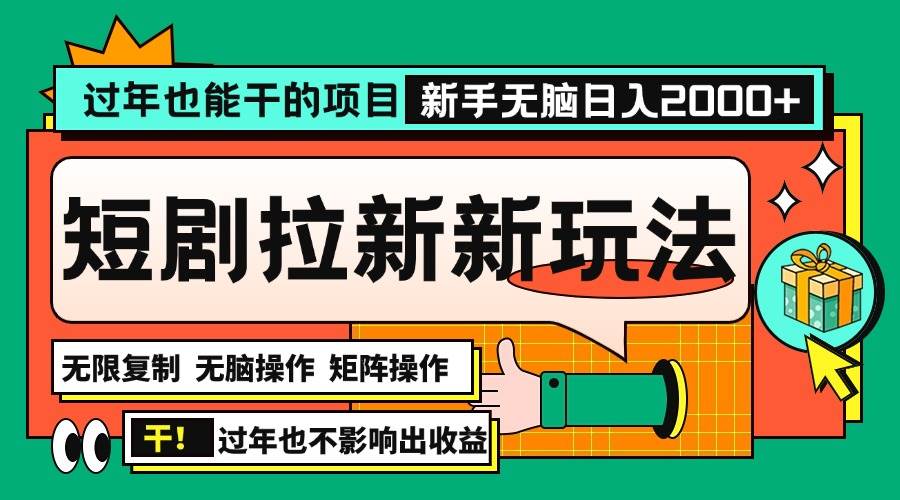 （13656期）过年也能干的项目，2024年底最新短剧拉新新玩法，批量无脑操作日入2000+！-大可网创