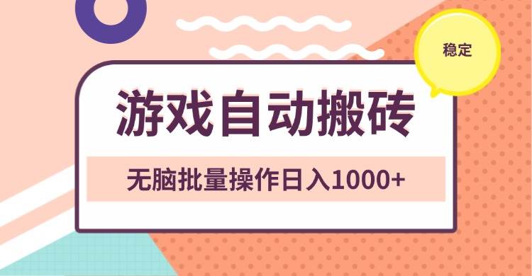 （13652期）非常稳定的游戏自动搬砖，无脑批量操作日入1000+-大可网创