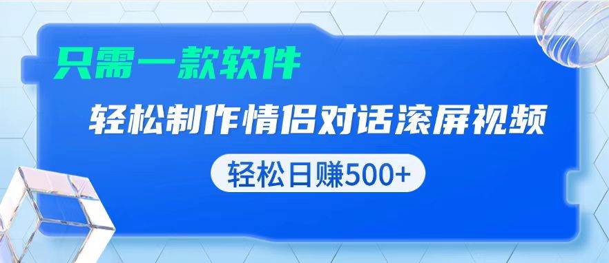 （13664期）用黑科技软件一键式制作情侣聊天记录，只需复制粘贴小白也可轻松日入500+-大可网创