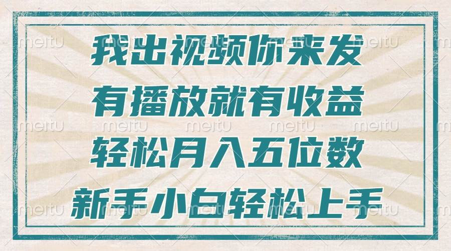 （13667期）不剪辑不直播不露脸，有播放就有收益，轻松月入五位数，新手小白轻松上手-大可网创