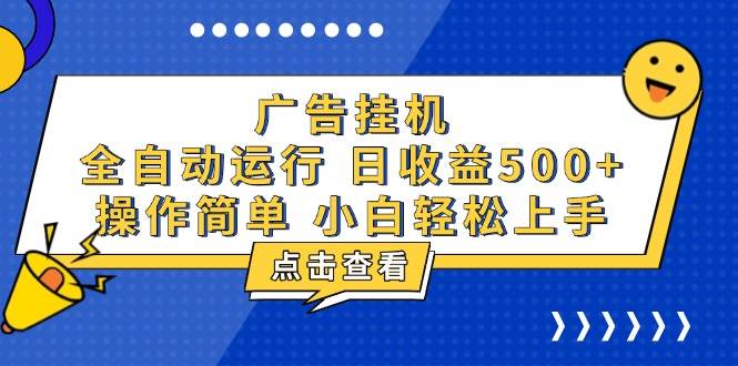 （13668期）广告挂机，知识分享，全自动500+项目-大可网创