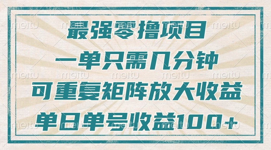 最强零撸项目，解放双手，几分钟可做一次，可矩阵放大撸收益，单日轻松收益100+，-大可网创