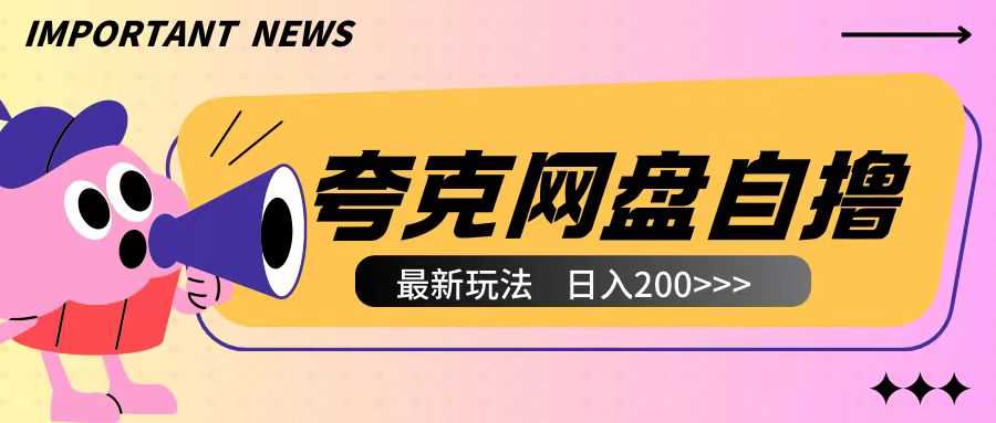 全网首发夸克网盘自撸玩法无需真机操作，云机自撸玩法2个小时收入200+【揭秘】-大可网创