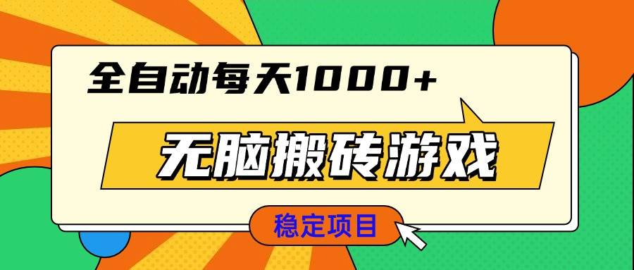 （13680期）无脑搬砖游戏，全自动每天1000+ 适合新手小白操作-大可网创