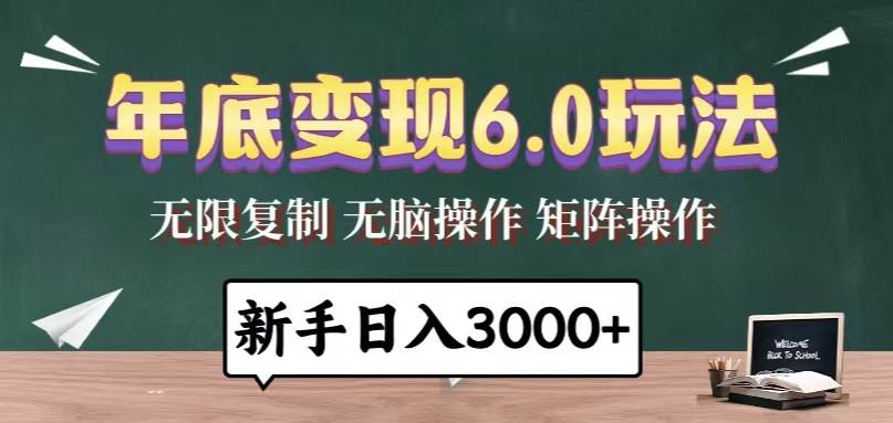 （13691期）年底变现6.0玩法，一天几分钟，日入3000+，小白无脑操作-大可网创