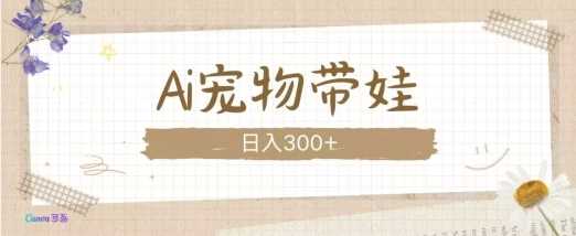 AI宠物带娃，这款视频让人爱心爆棚-大可网创