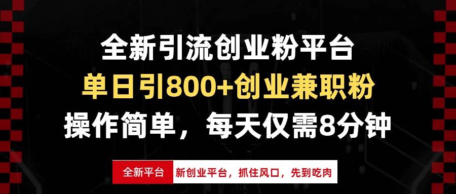 （13695期）全新引流创业粉平台，单日引800+创业兼职粉，抓住风口先到吃肉，每天仅…-大可网创