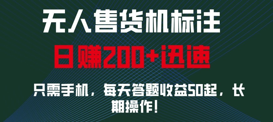 外面收费688无人售货机标注，只需手机，小白宝妈轻松作每天收益200+-大可网创