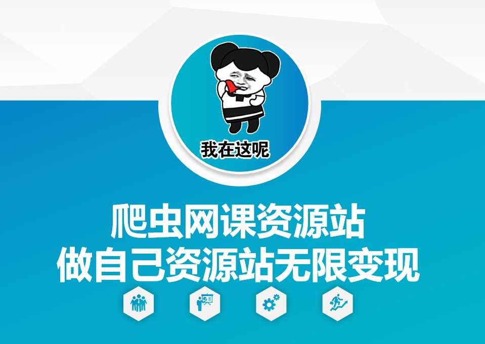 爬虫网课资源站做自己资源站无限变现【揭秘】-大可网创