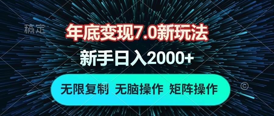 （13721期）年底变现7.0新玩法，单机一小时18块，无脑批量操作日入2000+-大可网创
