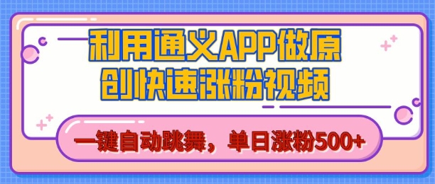 用通义把照片生成AI原创视频，单日涨粉500+，美女跳舞视频，快速涨粉【揭秘】-大可网创