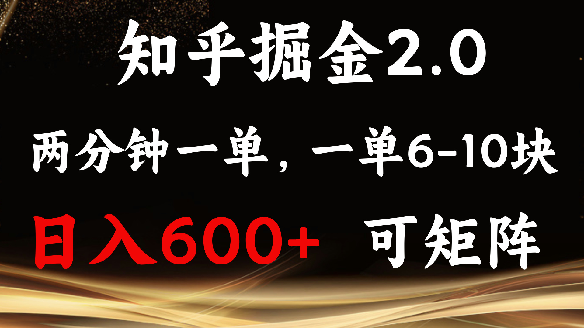 （13724期）知乎掘金2.0 简单易上手，两分钟一单，单机600+可矩阵-大可网创
