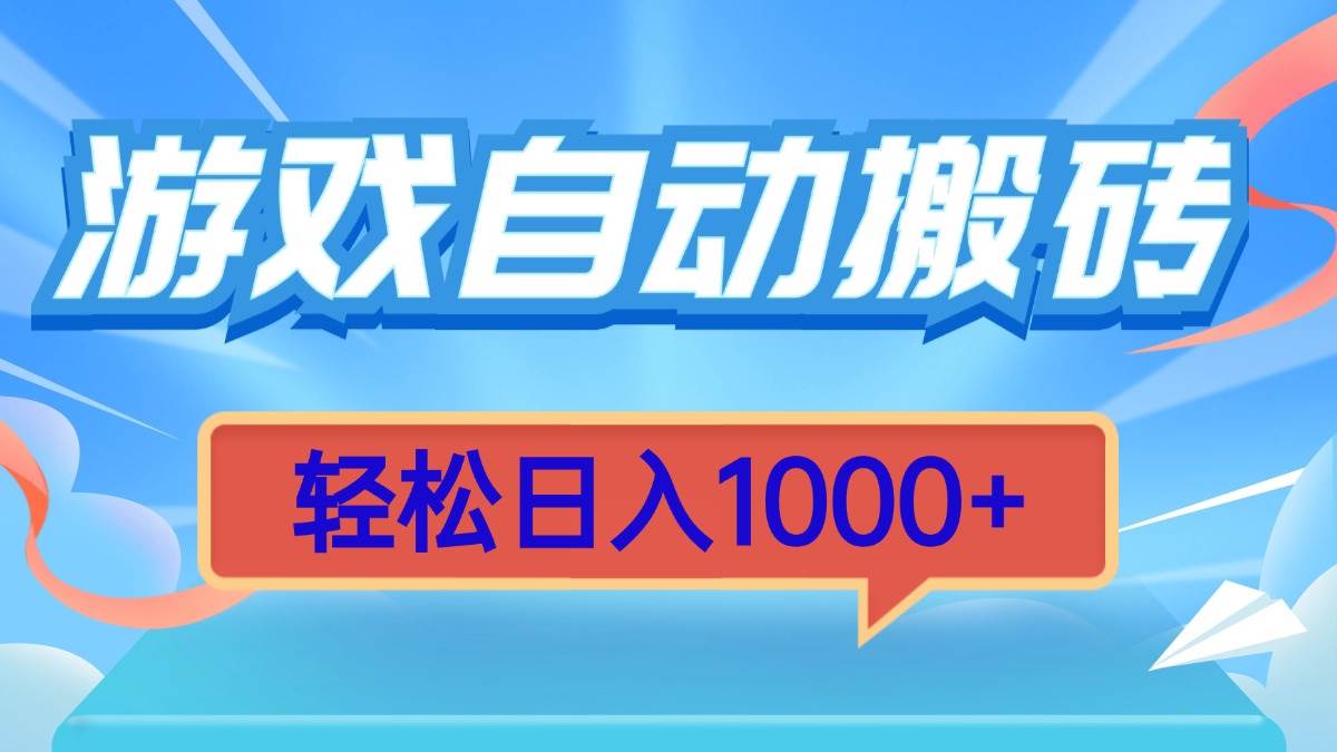 （13722期）游戏自动搬砖，轻松日入1000+ 简单无脑有手就行-大可网创
