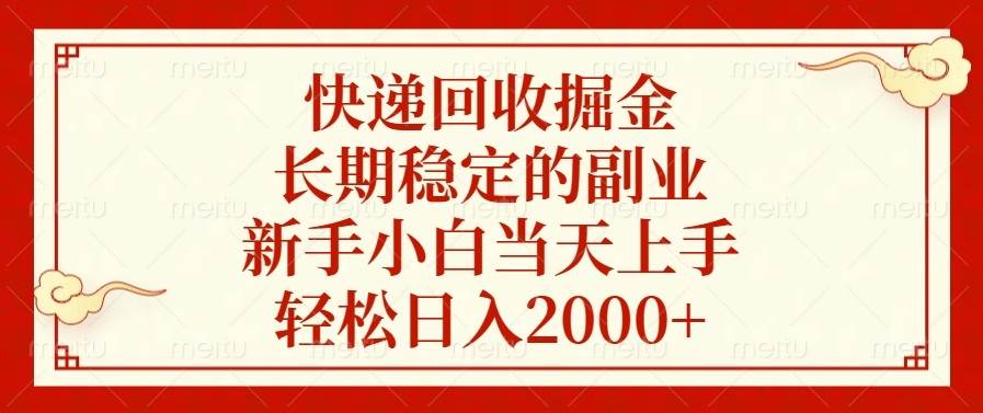 （13731期）快递回收掘金，长期稳定的副业，新手小白当天上手，轻松日入2000+-大可网创