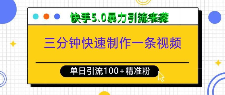三分钟快速制作一条视频，单日引流100+精准创业粉，快手5.0暴力引流玩法来袭-大可网创