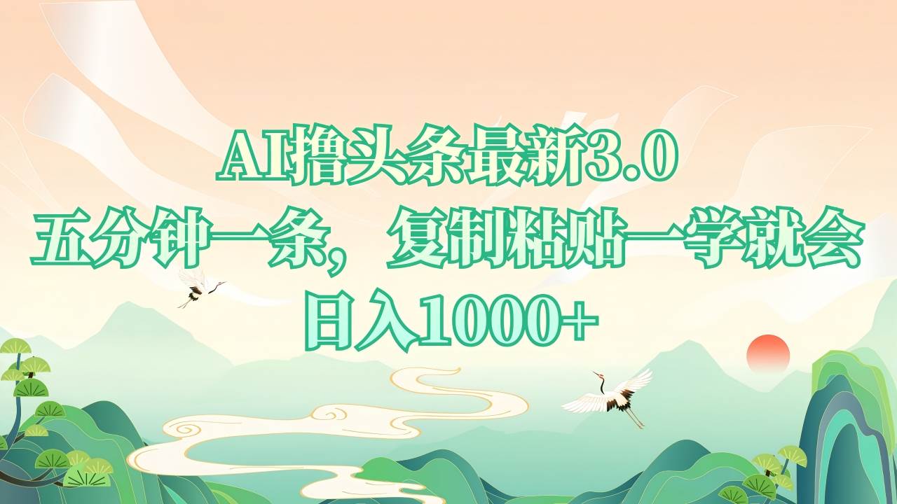 （13746期）AI撸头条最新3.0，5分钟一条，复制粘贴一学就会，日入1000+-大可网创