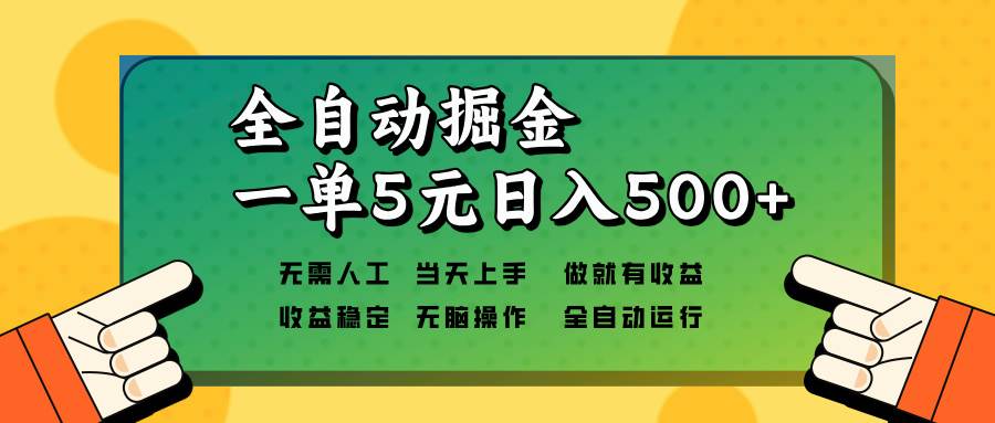 （13754期）全自动掘金，一单5元单机日入500+无需人工，矩阵开干-大可网创