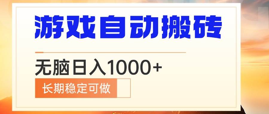 （13759期）电脑游戏自动搬砖，无脑日入1000+ 长期稳定可做-大可网创