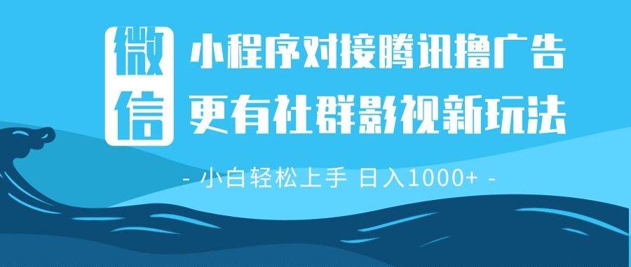 （13779期）微信小程序8.0撸广告＋全新社群影视玩法，操作简单易上手，稳定日入多张-大可网创
