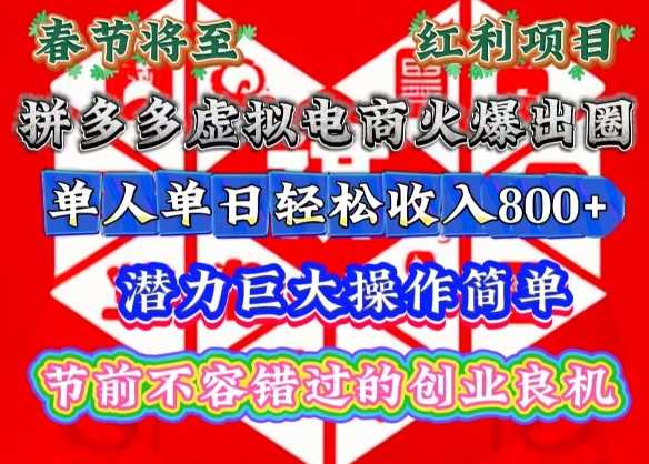 春节将至，拼多多虚拟电商火爆出圈，潜力巨大操作简单，单人单日轻松收入多张【揭秘】-大可网创