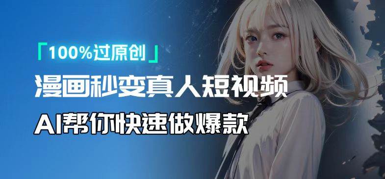 （13784期）人人可操作！用AI软件转卡通人物为真人，轻松制作高收益视频！-大可网创