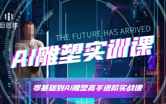 AI雕塑研习社·实训课，AI雕塑软件实操及技巧应用，一次让你成为AI雕塑高手-大可网创