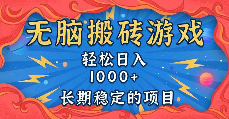 （13794期）无脑搬砖游戏，轻松日入1000+ 长期稳定的项目-大可网创