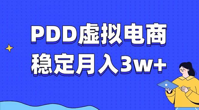 （13801期）PDD虚拟电商教程，稳定月入3w+，最适合普通人的电商项目-大可网创
