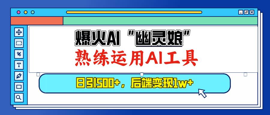 （13805期）爆火AI“幽灵娘”，熟练运用AI工具，日引500+粉，后端变现1W+-大可网创