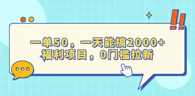 （13812期）一单50，一天能搞2000+，福利项目，0门槛拉新-大可网创