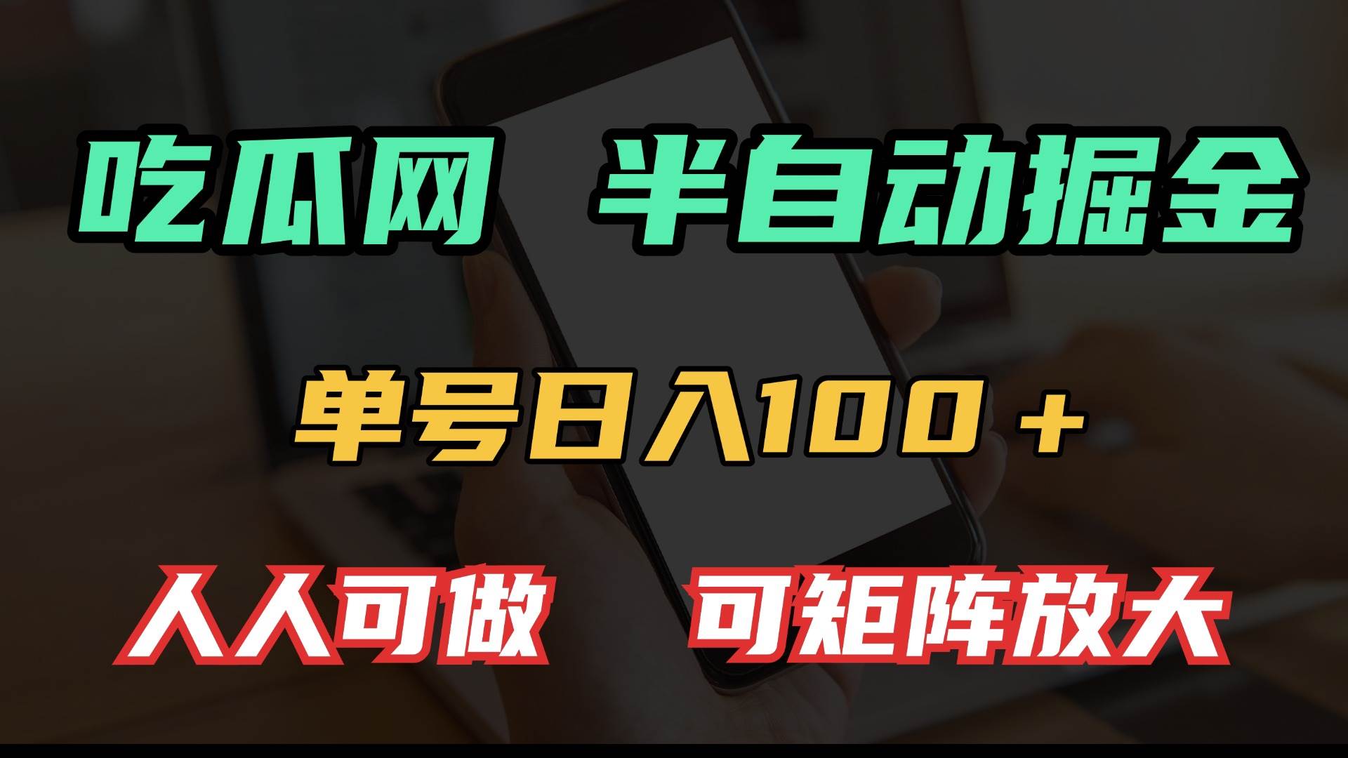 （13811期）吃瓜网半自动掘金，单号日入100＋！人人可做，可矩阵放大-大可网创