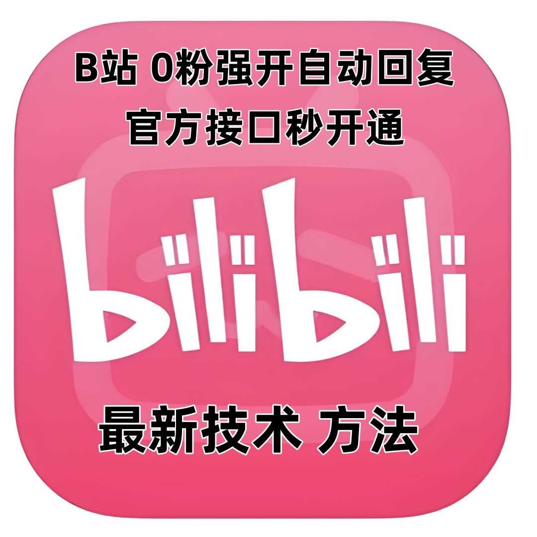 最新技术B站0粉强开自动回复教程，官方接口秒开通-大可网创