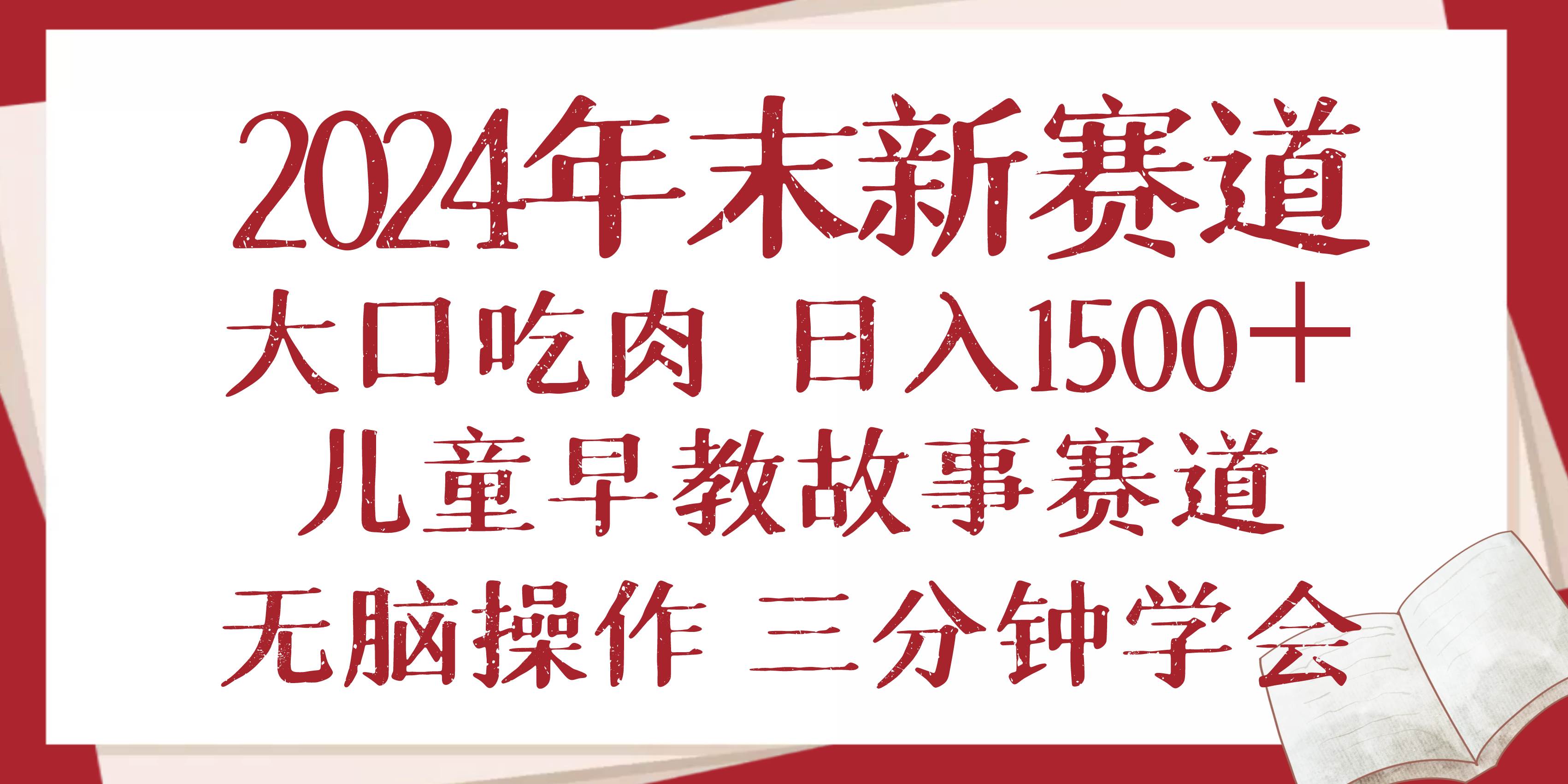 （13814期）2024年末新早教儿童故事新赛道，大口吃肉，日入1500+,无脑操作，三分钟…-大可网创