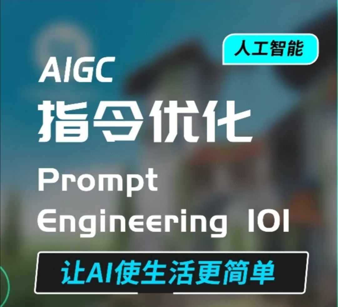 AIGC指令优化及生活应用，AI直接思维培养(如何与AI高效对话)，让AI使生活更简单-大可网创