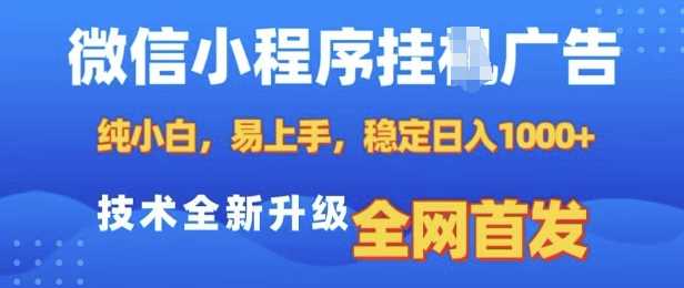 微信小程序全自动挂JI广告，纯小白易上手，稳定日入多张，技术全新升级，全网首发【揭秘】-大可网创