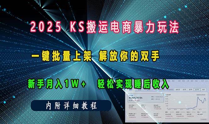 （13824期）ks搬运电商暴力玩法   一键批量上架 解放你的双手    新手月入1w +轻松…-大可网创