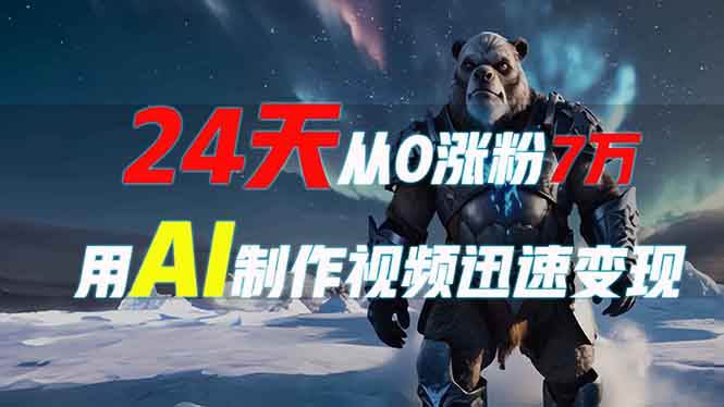 （13825期）24天从0涨粉7万，如何用AI制作爆款视频迅速变现？-大可网创