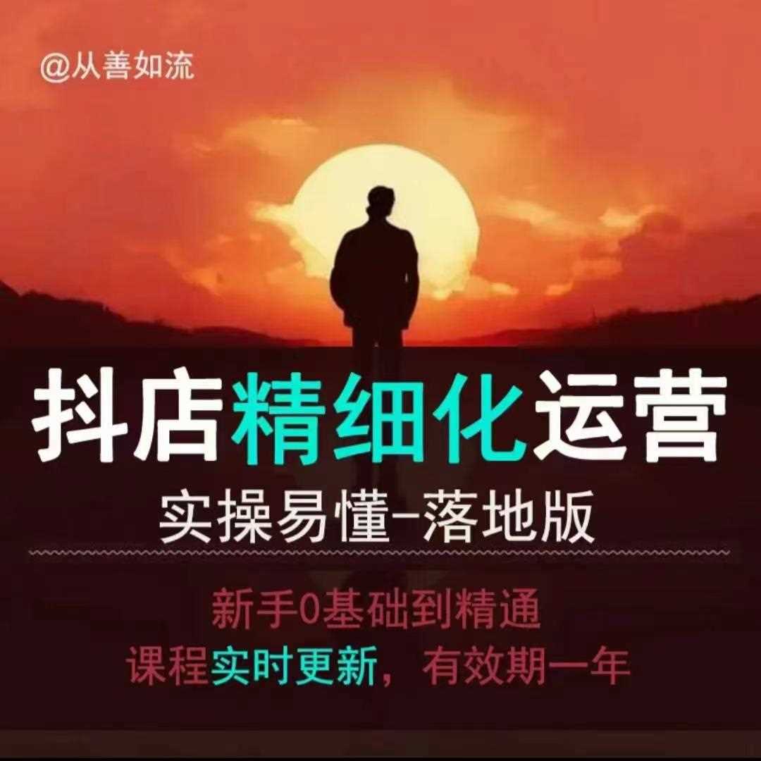 抖音小店运营零基础入门到精通全套精细化教程，实操易懂，落地版-大可网创