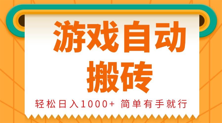 （13834期）0基础游戏自动搬砖，轻松日入1000+ 简单有手就行-大可网创