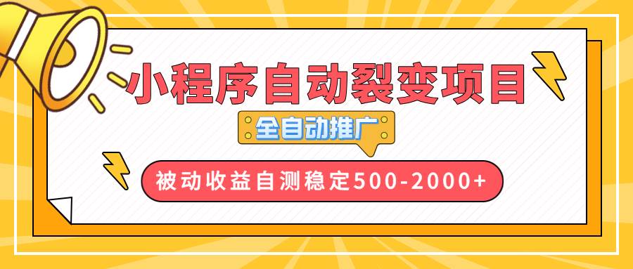 （13835期）【小程序自动裂变项目】全自动推广，收益在500-2000+-大可网创